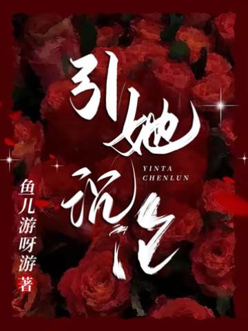 誘她沉陷