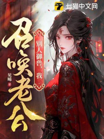別人御獸，我召喚老公