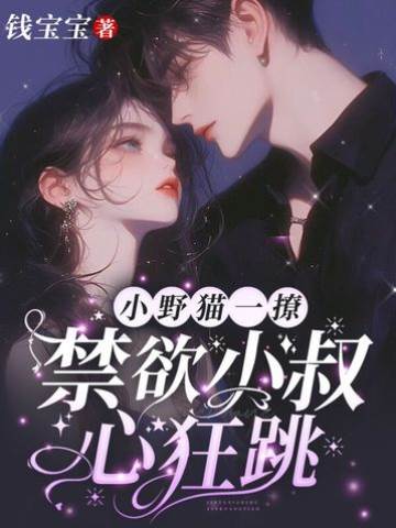 撩動禁欲小叔