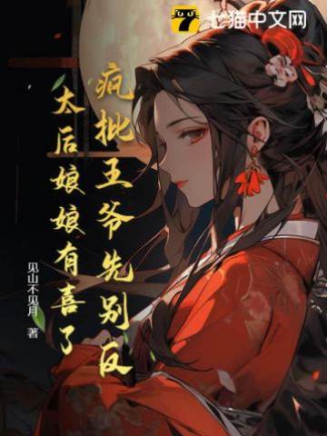 瘋批王爺先別反，太后娘娘有喜了