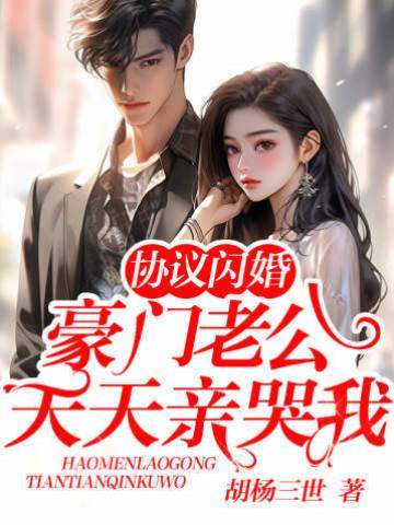 閃婚老公太撩人