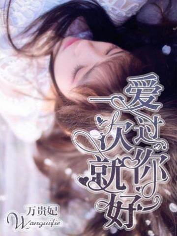 愛你一次足矣