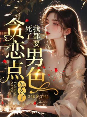 將死貪點男色