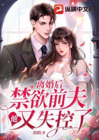 離婚后前夫失控
