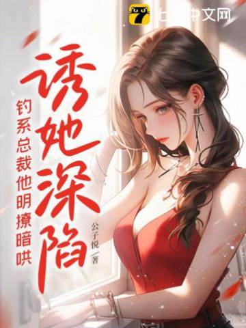 釣系總裁誘她入局