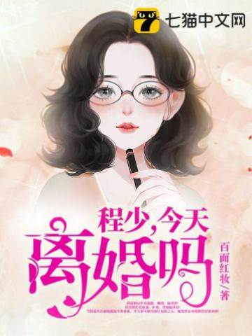 程少不准離婚