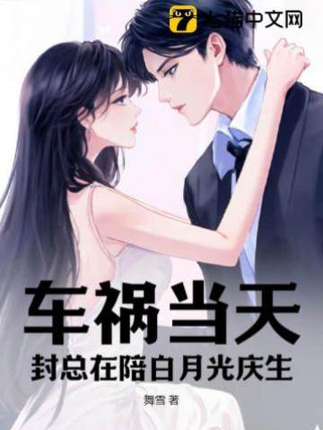 車禍夜他陪舊愛