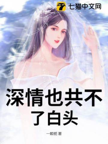 深情難到白頭