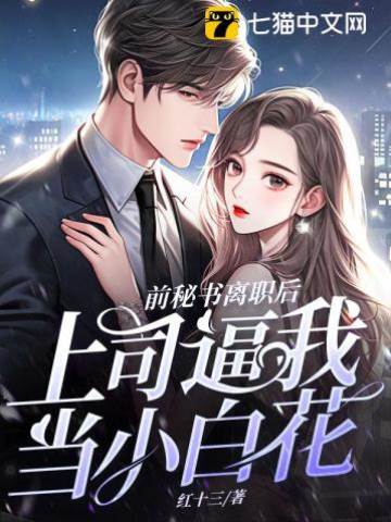 替身秘書別想跑
