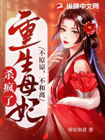 重生母妃殺瘋了