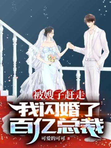 閃婚百億首富