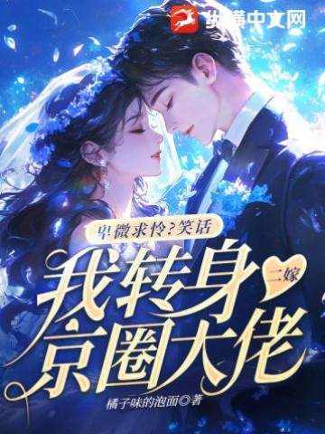 卑微求憐？笑話，我轉身二嫁京圈大佬