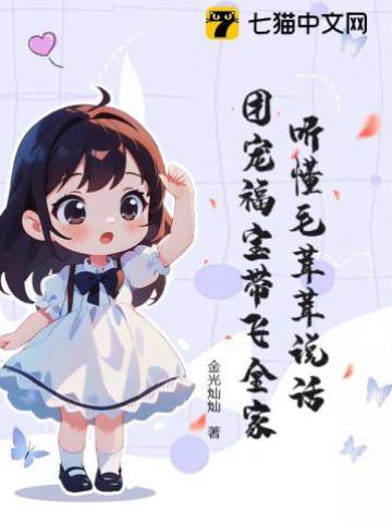 聽懂毛茸茸說話，團寵福寶帶飛全家