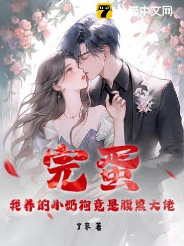 小奶狗竟是大佬