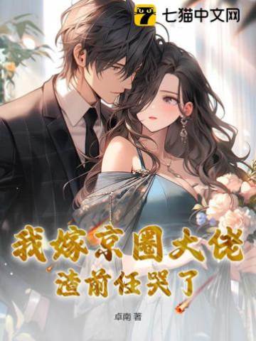 嫁给京圈掌权人