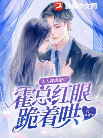 霍總跪求回頭