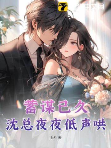 沈總蓄意溫哄