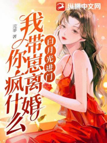 白月光进门我带崽走