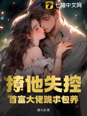 撩到首富失控