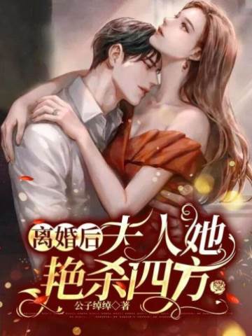 離婚後她艷冠全城