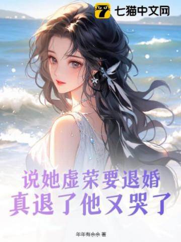 退婚後他悔瘋了