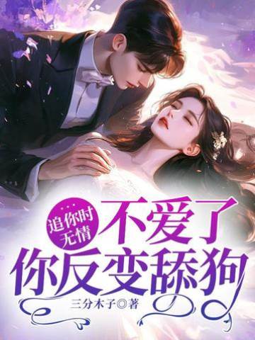 追你時無情，不愛了你反變舔狗