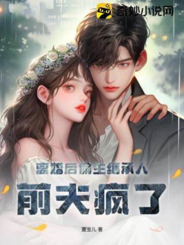 離婚后前夫瘋追