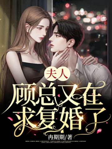 顧總跪求復婚