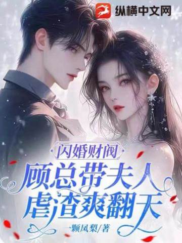 閃婚顧總甜虐渣