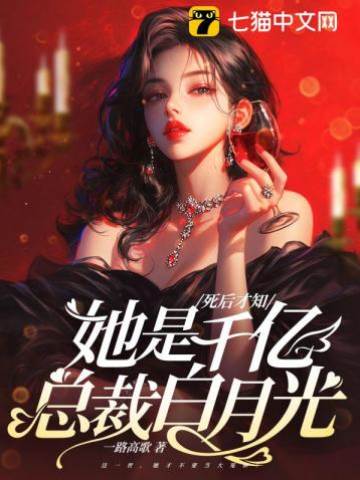 她才是總裁白月光