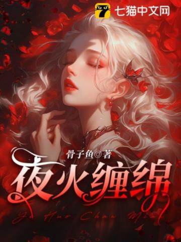 夜火纏綿