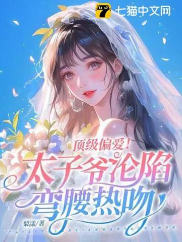 太子爺低頭吻她