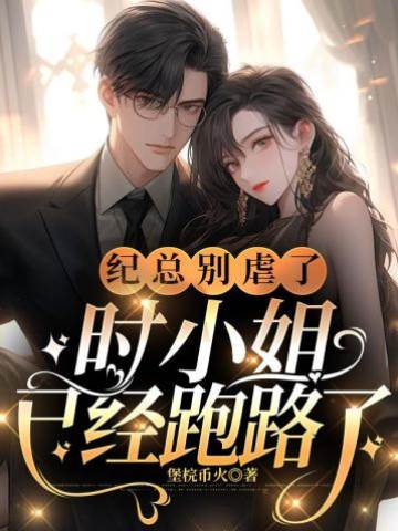 紀總，時小姐逃了