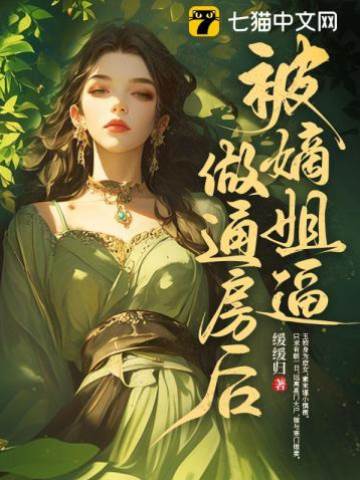 被嫡姐逼做通房后