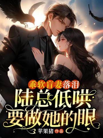 陸總願做她的眼