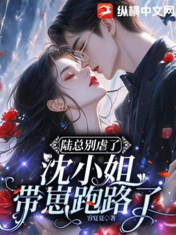 陸總追妻失控了