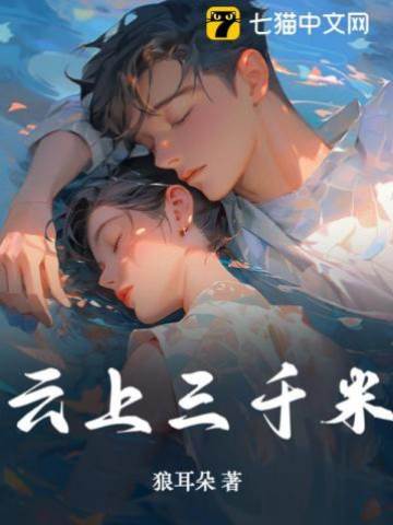 云端三千米