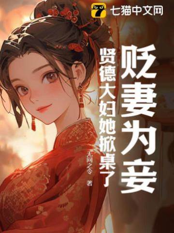 貶妻為妾?賢德大婦她掀桌了