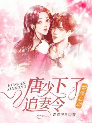 唐少婚令难逃