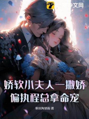 程總偏寵小嬌軟