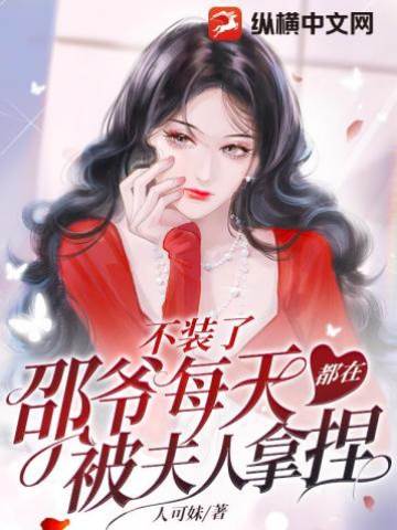 邵爺被夫人拿捏
