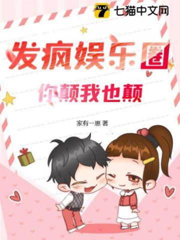 發瘋娛樂圈，你顛我也顛