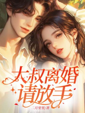 大叔離婚請放手