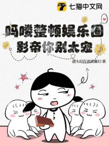 嗎嘍整頓娛樂圈，影帝你別太寵！