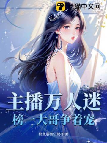 萬人迷主播被寵翻