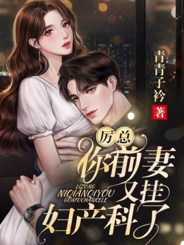 厲總前妻帶崽歸