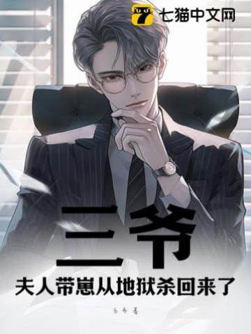 三爺夫人帶崽歸來