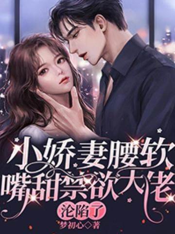 替嫁嬌妻惹大佬
