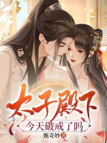 太子殿下今天破戒了嗎