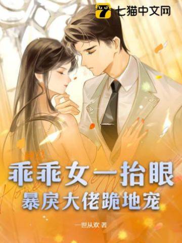 乖軟替嫁大佬低頭